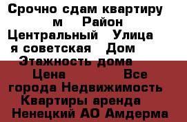 Срочно сдам квартиру, 52м. › Район ­ Центральный › Улица ­ 8-я советская › Дом ­ 47 › Этажность дома ­ 7 › Цена ­ 40 000 - Все города Недвижимость » Квартиры аренда   . Ненецкий АО,Амдерма пгт